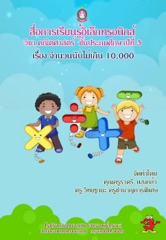 คณิตศาสตร์-ชั้นป3(จำนวนนับไม่เกิน1000)