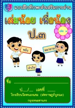 แบบฝึก-ภาษาไทย-การอ่าน-ชั้นป3