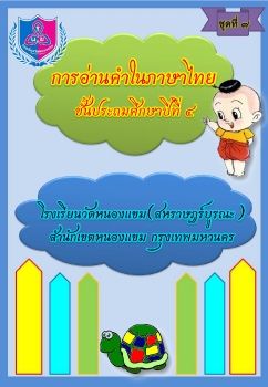 การอ่านภาษาไทยชุดที่ 7 ป.4