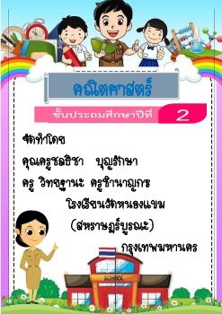 คณิตศาสตร์-ชั้นป2(บทที่1จำนวนนับไม่เกิน1,000และ0)