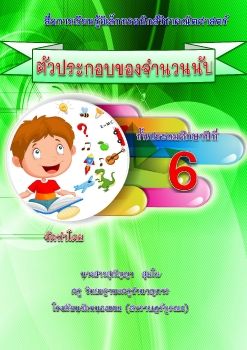 คณิตศาสตร์-ชั้นป6(ตัวประกอบจำนวนนับ)