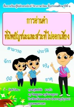 ภาษาไทย-ชั้นป6 (การอ่านคำที่มีพยัญชนะและสระที่ไม่ออกเสียงl)