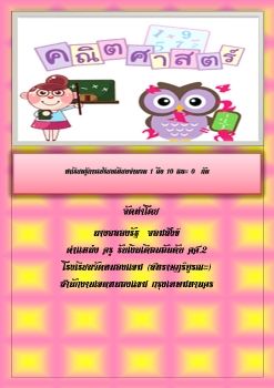 คณิตศาสตร์-ชั้นป1(เปรียบเทียบจำนวนนับ1-10และ0)