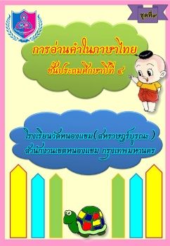 การอ่านภาษาไทยชุดที่ 9 ป.4