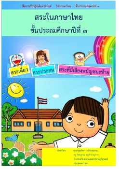 ภาษาไทย-ชั้นป3(สระในภาษาไทย)