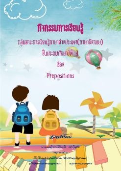 ภาษาอังกฤษ-ชั้นป3(Prepositions)