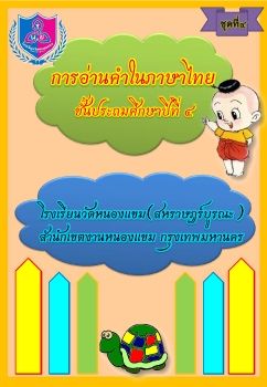 การอ่านภาษาไทยชุดที่ 4 ป.4