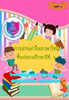 การอ่านออกเสียงชุดที่  9 ป.6_Neat