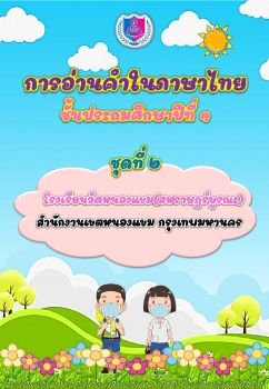 การอ่านออกเสียงชุดที่ 2 ป.1