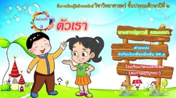 วิทยาศาสตร์-ชั้นป.2(ตัวเรา)