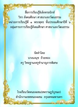 สังคมศึกษา-ชั้นป6(พระพุทธ)