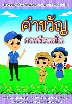 ภาษาไทย-ชั้นป6(คำขวัญ เขียนให้เป็น)