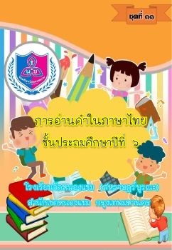 การอ่านออกเสียงชุดที่ 11 ป.6_Neat