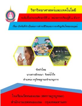 วิทยาศาสตร-ชั้นป.3(ปัจจัยที่จำเป็นต่อการดำรงชีวิตและเจริญเติบโตของมนุษย์)