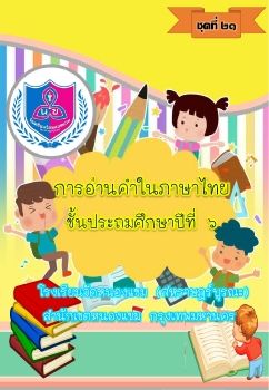 การอ่านออกเสียงชุดที่  21ป.6_Neat