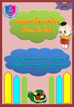 การอ่านภาษาไทยชุดที่ 8 ป.4