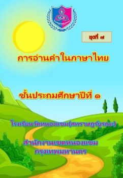 การอ่านออกเสียงชุดที่ 7 ป.1