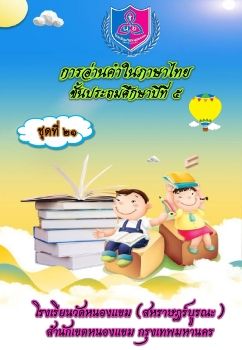 การอ่านภาษาไทยชุดที่ 21 ป.5