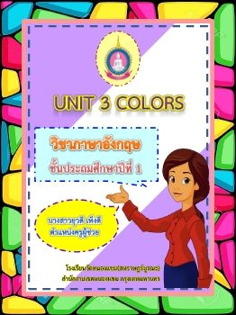 ภาษาอังกฤษ-ชั้นป1(Colors)