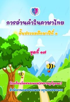 การอ่านออกเสียงชุดที่ 17 ป.1