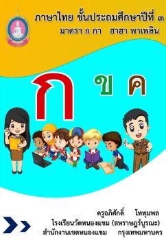 ภาษาไทย-ชั้นป3(มาตรา ก กา ฮาฮาพาเพลิน)