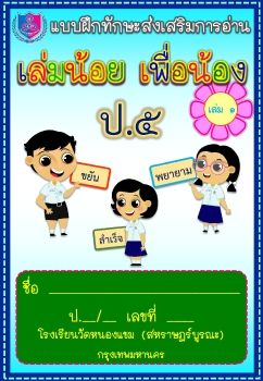 แบบฝึก-ภาษาไทย-การอ่าน-ชั้นป5