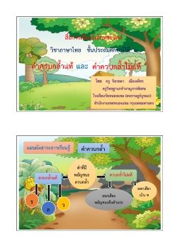 ภาษาไทย-ชั้นป2(คำควบแท้และควบไม่แท้)