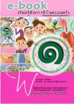 สุขศึกษา-ชั้นป5(เรียนรู้ตัวเราเข้าใจครอบครัว)