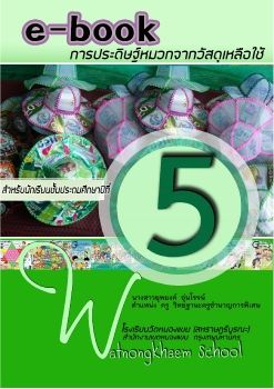 การงาอาชีพ-ชั้นป5(งานประดิษฐ์หมวกจากเศษวัสดุ)