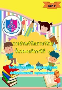 การอ่านออกเสียงชุดที่ 5 ป.6_Neat