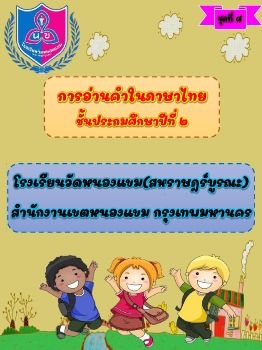 การอ่านออกเสียงชุดที่ 8 ป.2_Neat