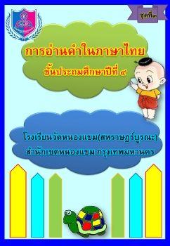 การอ่านภาษาไทยชุดที่ 3 ป.4