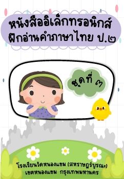 การอ่านออกเสียงชุดที่ 3 ป.2