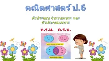 ตัวประกอบ จำนวนเฉพาะ ตัวประกอบเฉพาะ