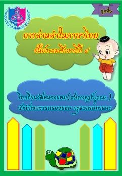 การอ่านภาษาไทยชุดที่ 6 ป.4