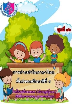 การอ่านออกเสียงชุดที่ 16 ป.5