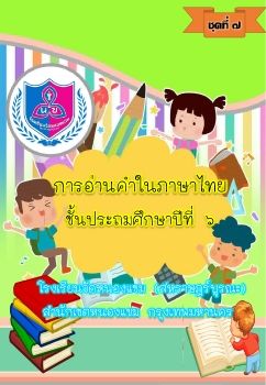 การอ่านออกเสียงชุดที่ 7 ป.6_Neat