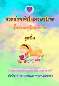 การอ่านออกเสียงชุดที่ 8 ป.1