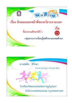 พลศึกษา-ชั้นป1(ลักษณะและหน้าที่ของอวัยวะภายนอก)