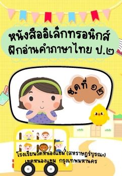 การอ่านภาษาไทยชุดที่ 12 ป.2