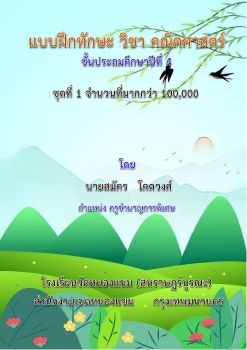 คณิตศาสตร์-ชั้นป4(จำนวนที่มากกว่า100,000)