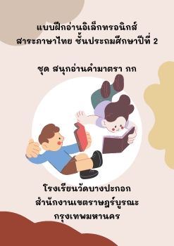 สนุกอ่านคำมาตรา แม่กก