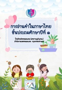 การอ่านออกเสียงชุดที่ 6 ป.1