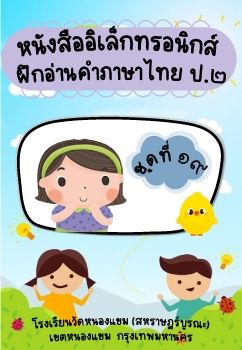 การอ่านภาษาไทยชุดที่ 19 ป.2