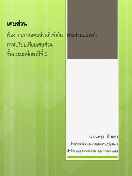 คณิตศาสตร์-ชั้นป5(เศษส่วนที่เท่ากันและเศษส่วนอย่างต่ำ)