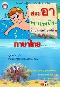 ภาษาไทย-ชั้ป1(สระ อาพาเพลิน)