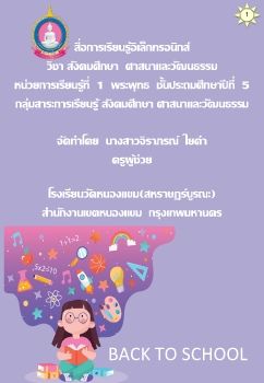 สังคมศึกษา-ชั้นป5 (ความสำคัญของพระพุทธศาสนา)