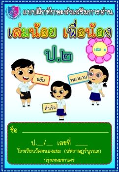 แบบฝึก-ภาษาไทย-การอ่าน-ชั้นป2