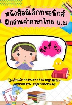 การอ่านภาษาไทยชุดที่ 20 ป.2