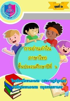 การอ่านภาษาไทยชุดที่ 2 ป.6